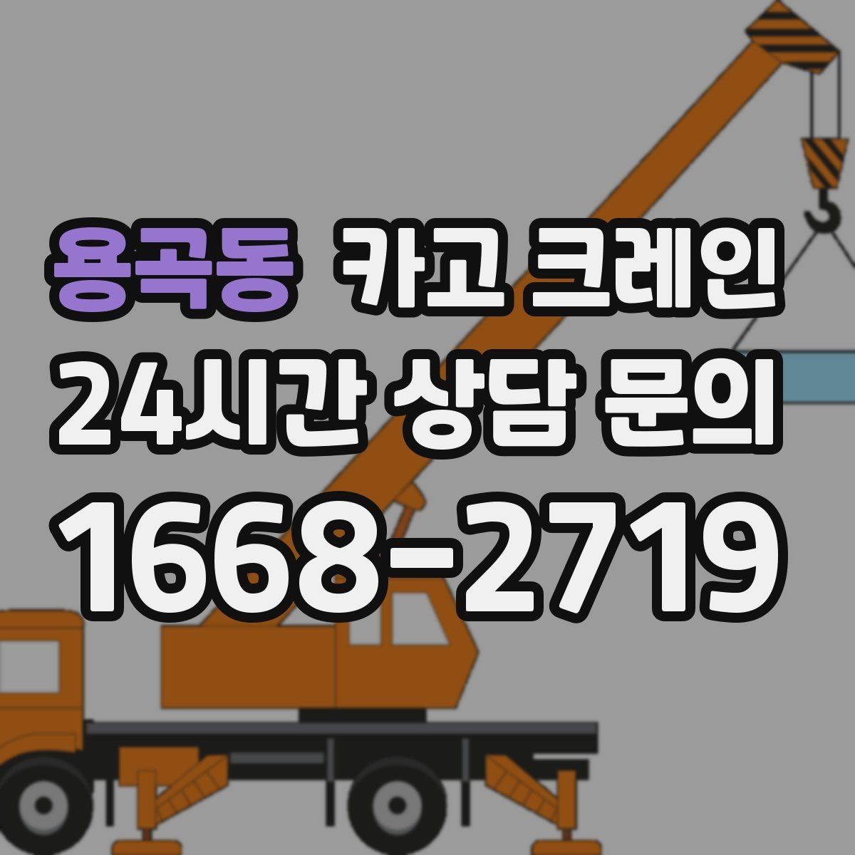 용곡동 카고 크레인 처음 의뢰해도 쉬운 진행 흐름