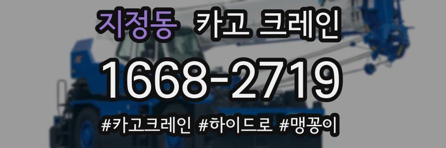 지정동 크레인 작업