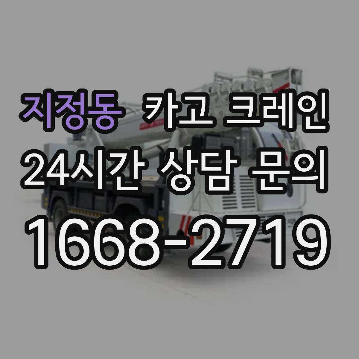지정동 카고 크레인