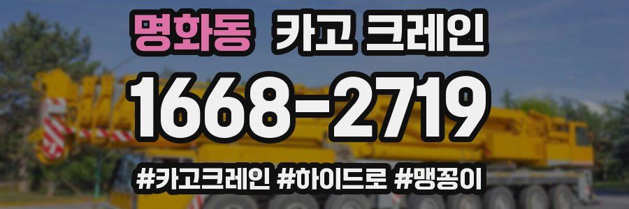 명화동 크레인 작업