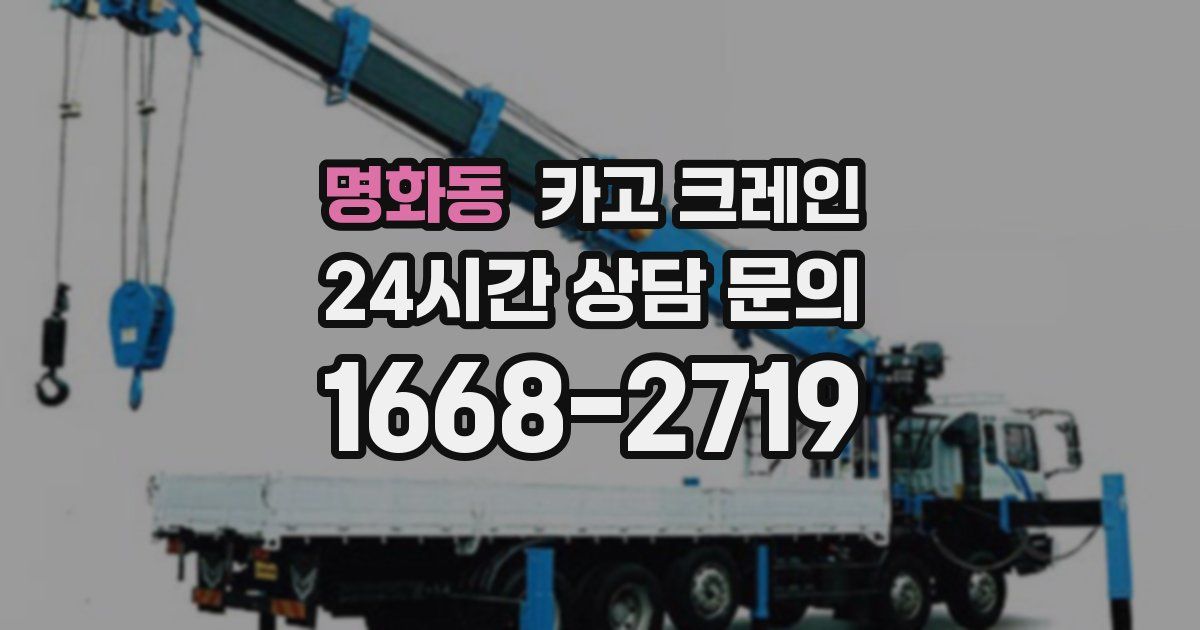 명화동 크레인