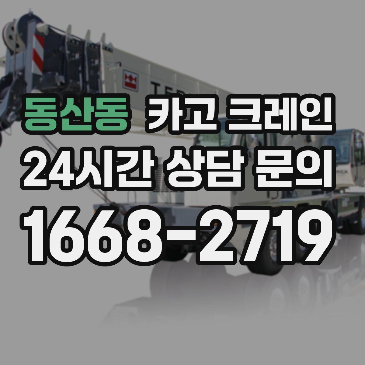 동산동 카고 크레인