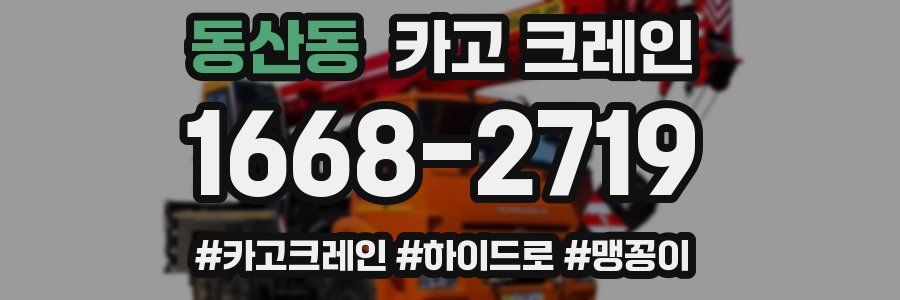 동산동 크레인 작업