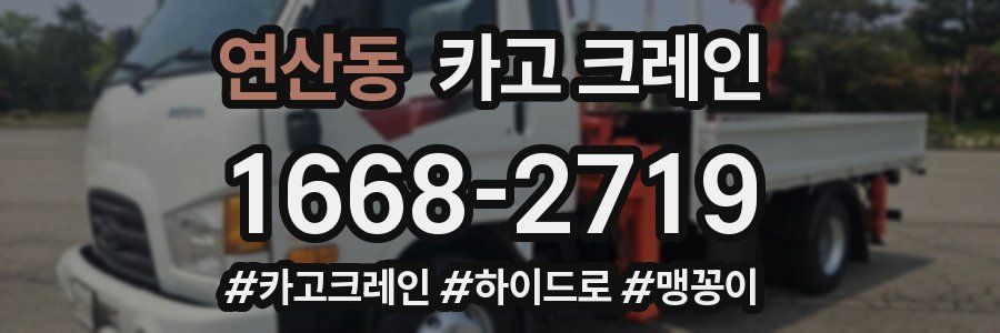 연산동 크레인 작업