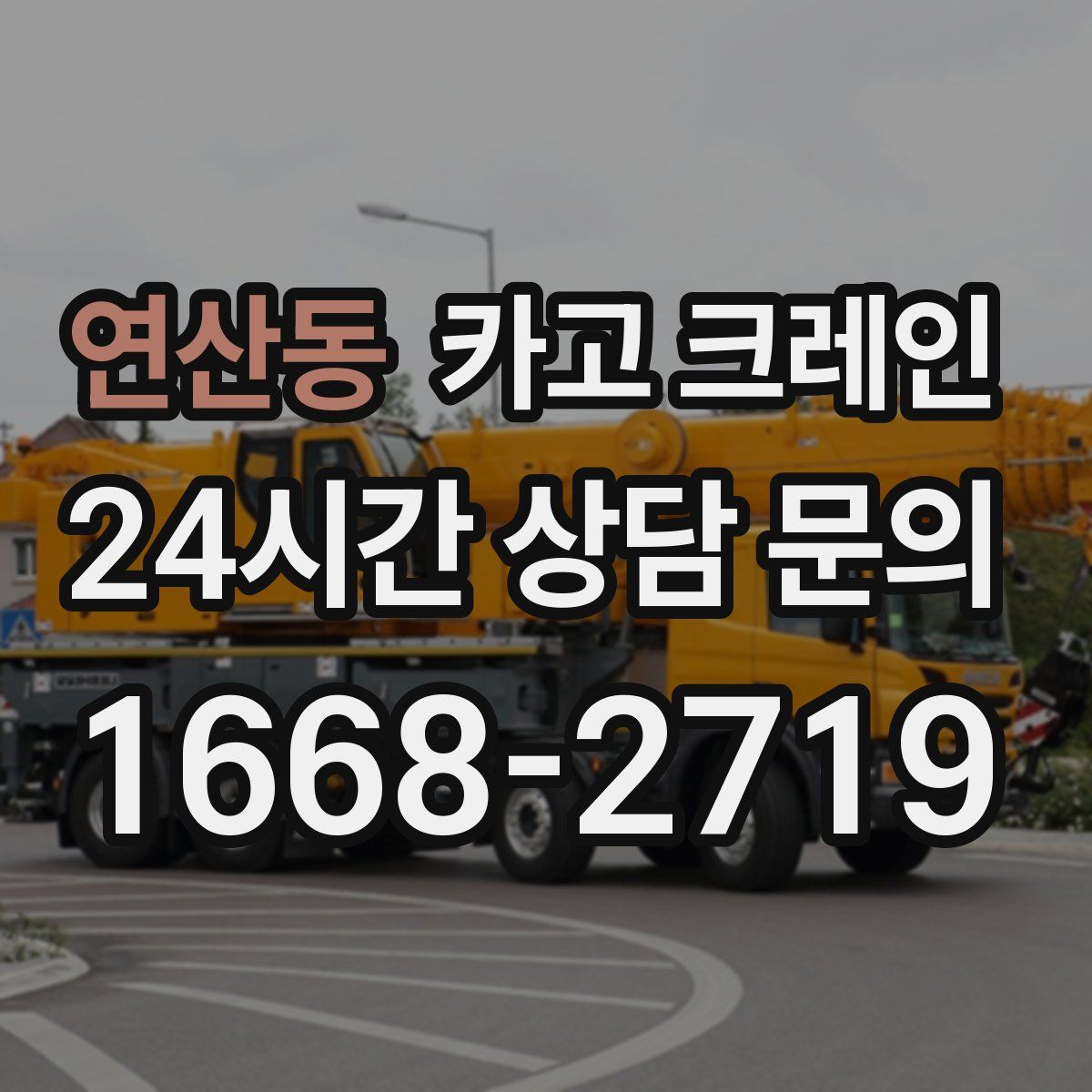 연산동 카고 크레인