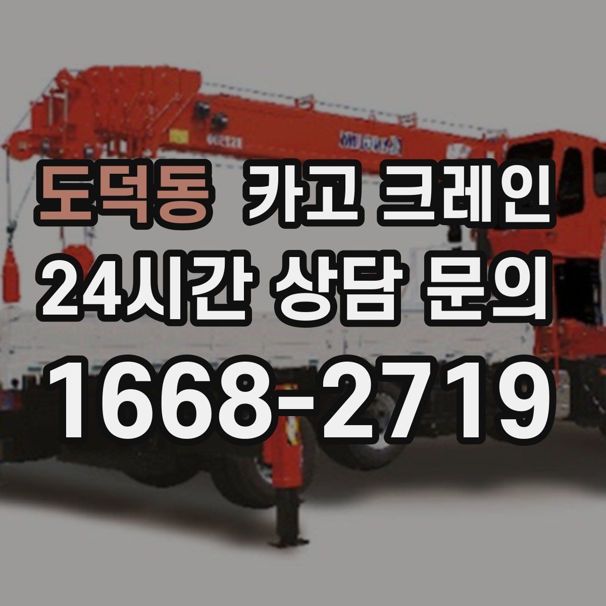 도덕동 카고 크레인 공사 자재 대량 하역 운영 팁