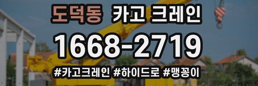 도덕동 크레인 작업