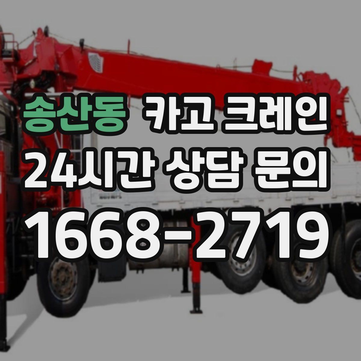 송산동 카고 크레인 양중만 필요한 경우 진행 방법