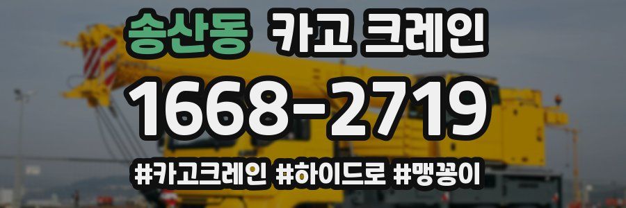 송산동 크레인 작업