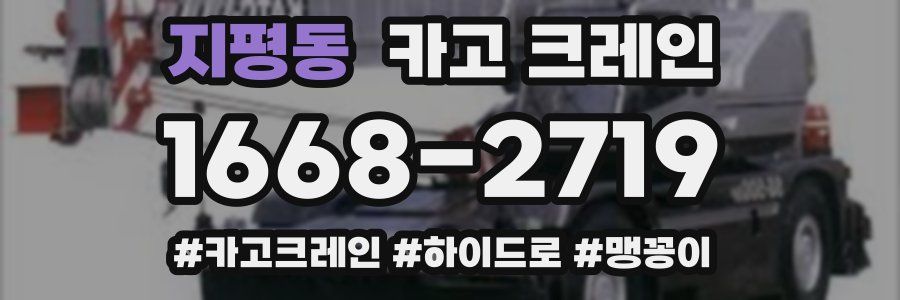 지평동 크레인 작업