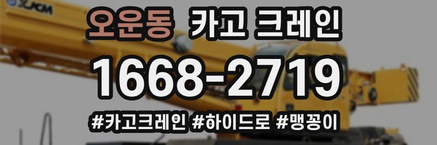 오운동 크레인 작업