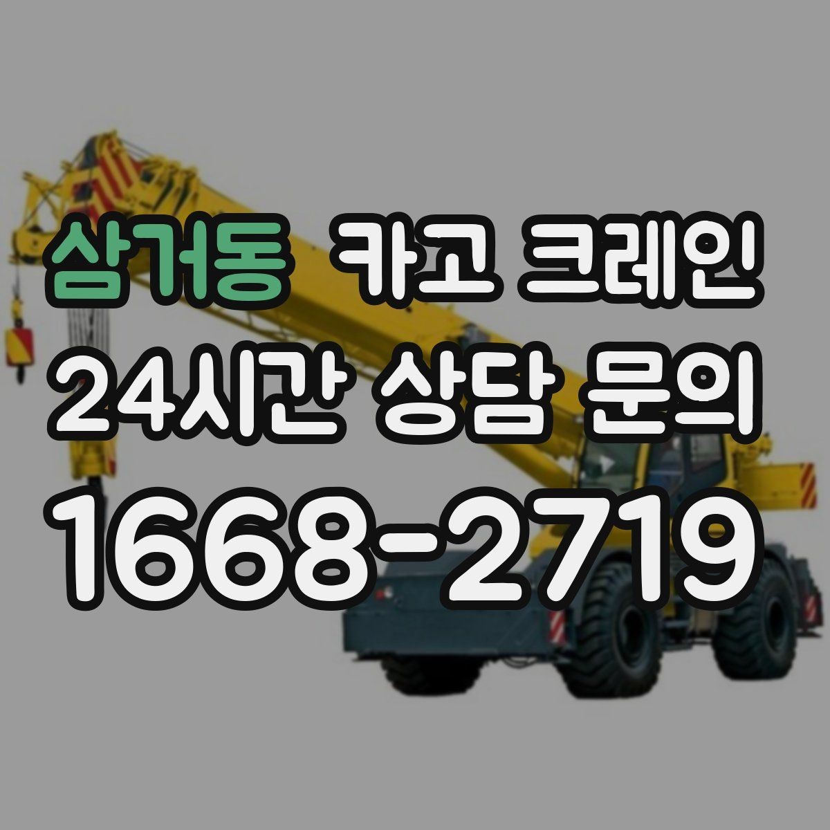 삼거동 카고 크레인 깔끔한 하역 마무리를 위한 현장 팁