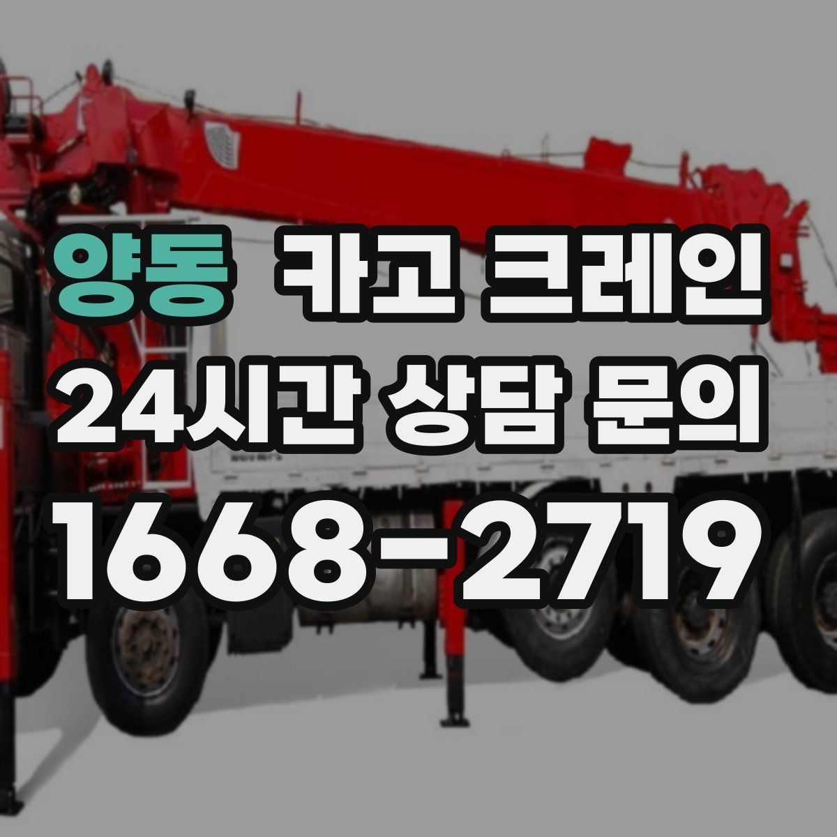 양동 카고 크레인