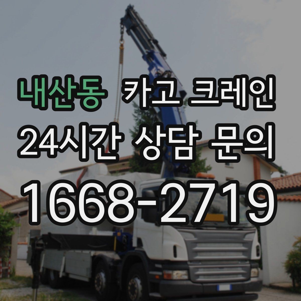 내산동 카고 크레인 깔끔한 마감까지 책임지는 작업 흐름