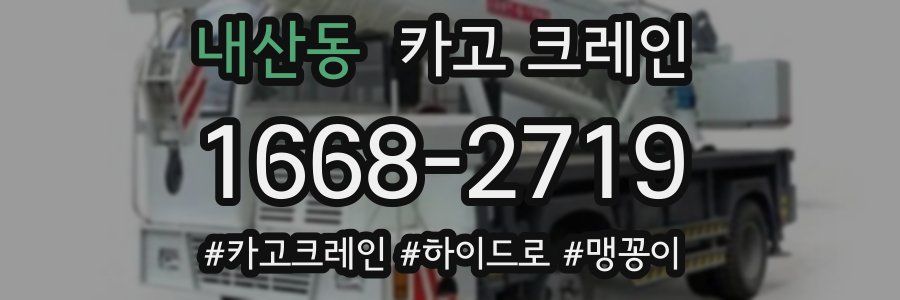 내산동 크레인 작업