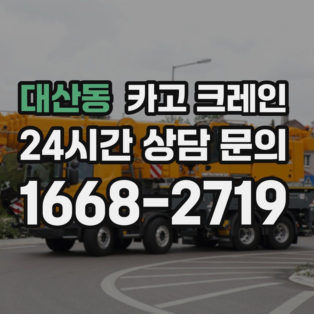 대산동 카고 크레인 받침대 사용이 필요한 상황