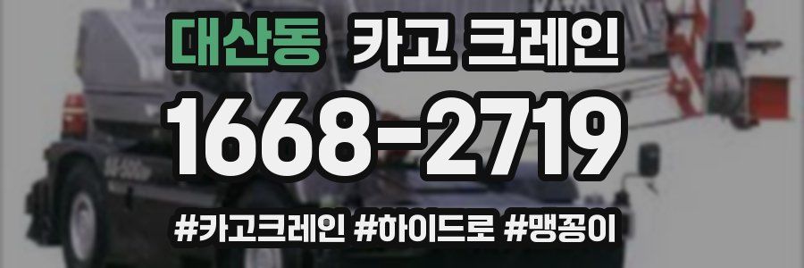 대산동 크레인 작업