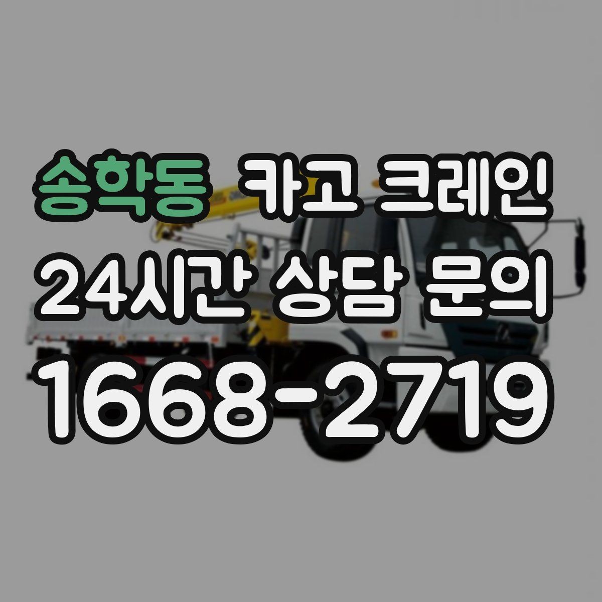 송학동 카고 크레인 아웃트리거 설치 조건 확인