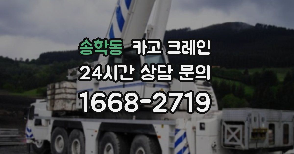 송학동 크레인