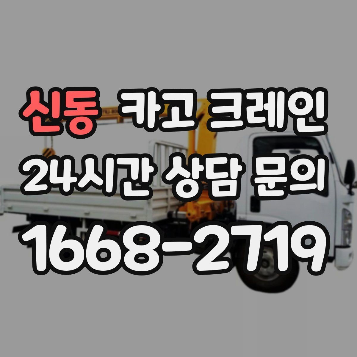 신동 카고 크레인 공사 자재 대량 하역 운영 팁