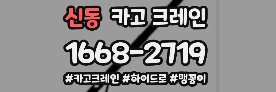 신동 크레인 작업