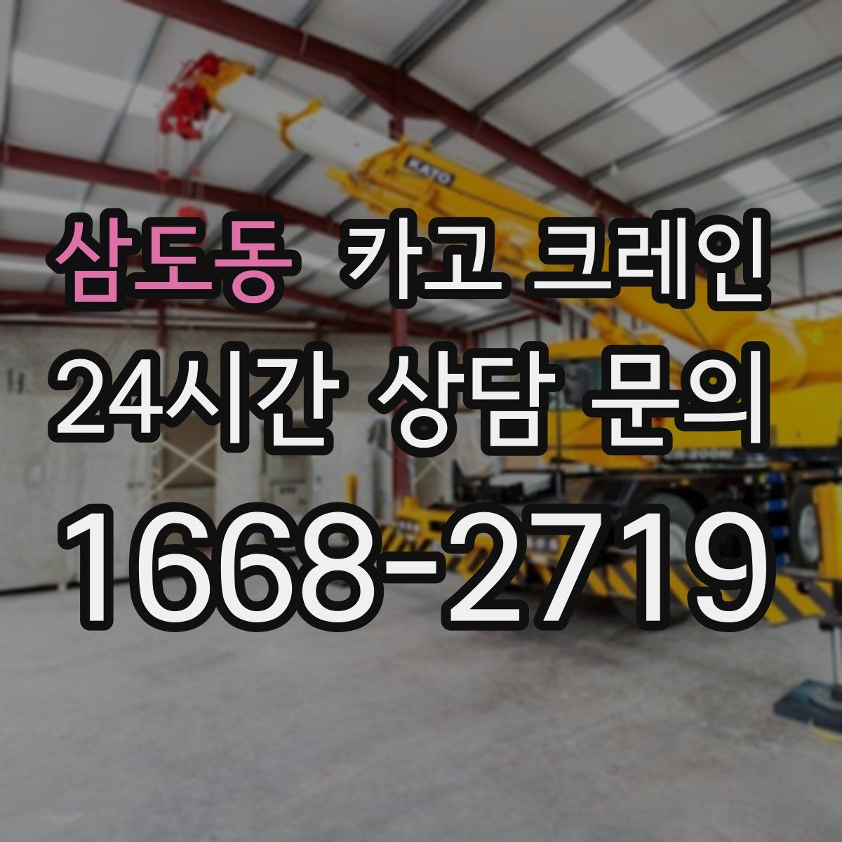 삼도동 카고 크레인