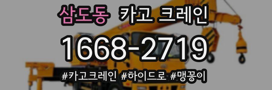 삼도동 크레인 작업