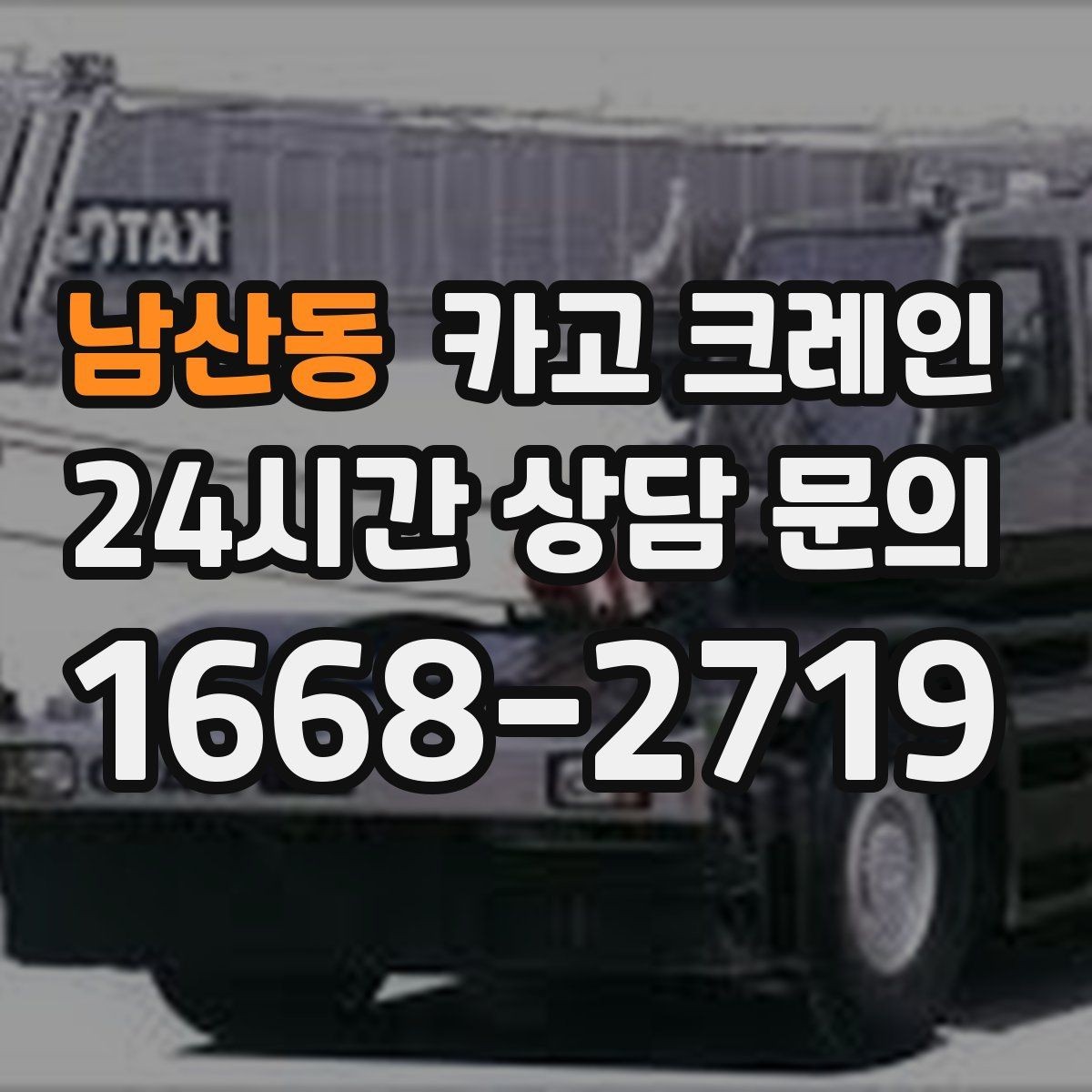남산동 카고 크레인 무게 중심이 애매한 장비 반입