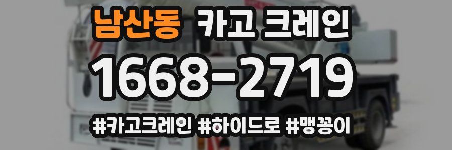 남산동 크레인 작업