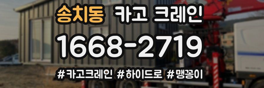 송치동 크레인 작업