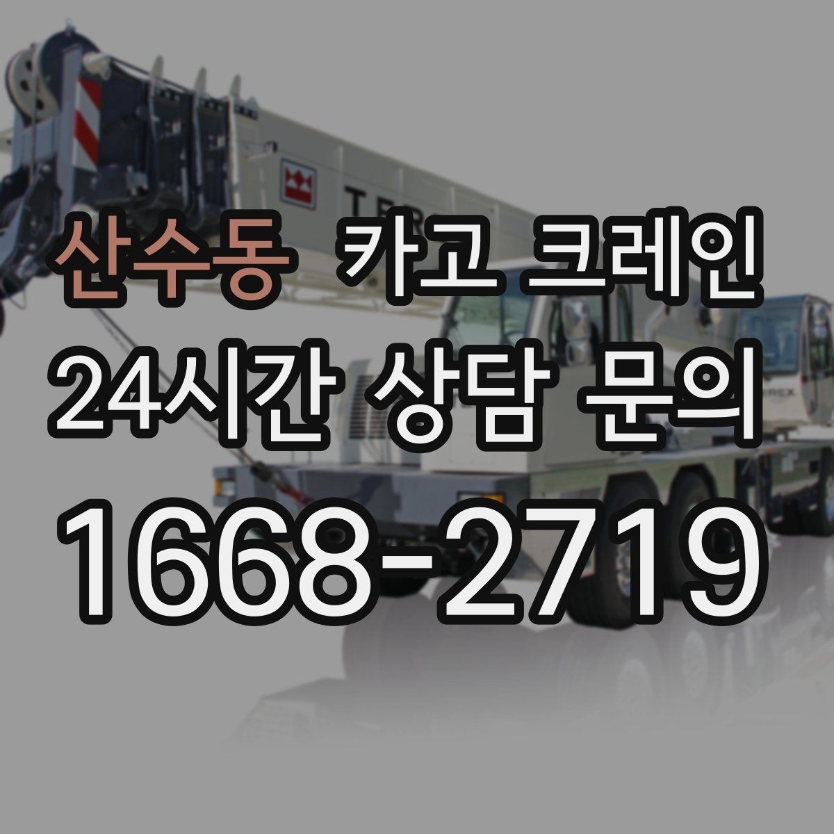 산수동 카고 크레인 민원 줄이는 작업 시간대 선택