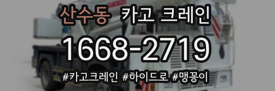 산수동 크레인 작업
