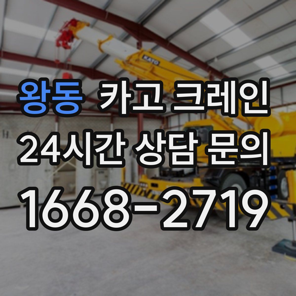 왕동 카고 크레인