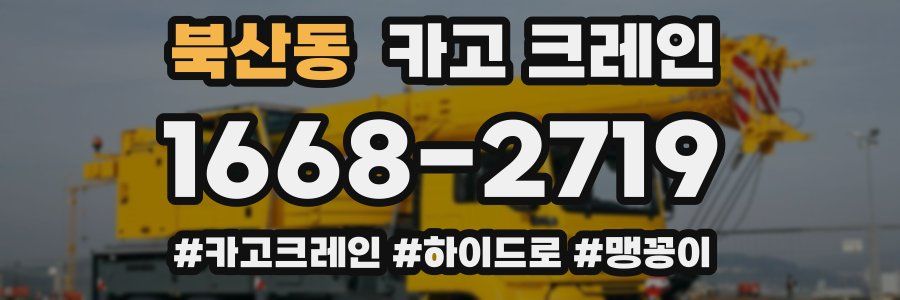 북산동 크레인 작업