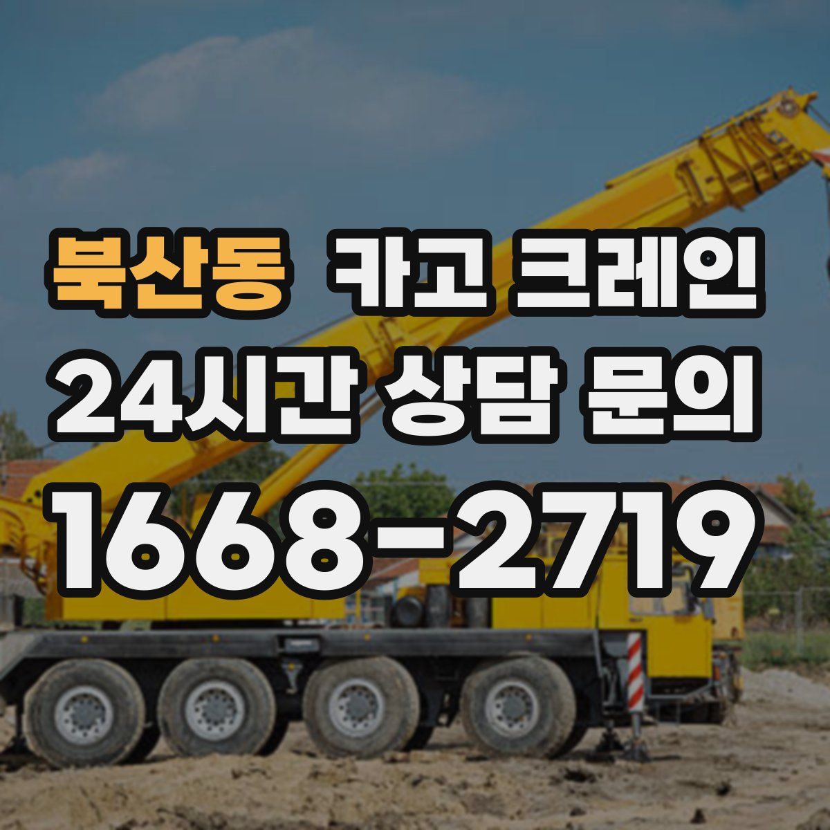 북산동 카고 크레인