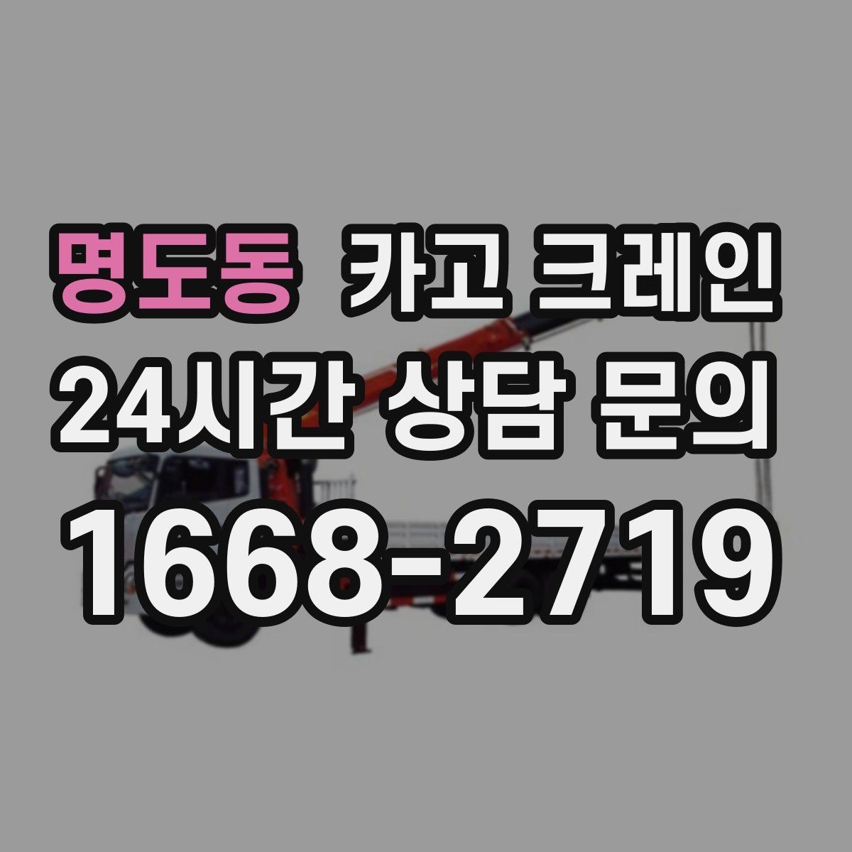 명도동 카고 크레인 매장 오픈 일정에 맞춘 투입 전략