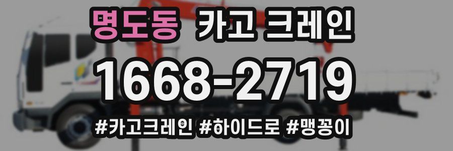 명도동 크레인 작업