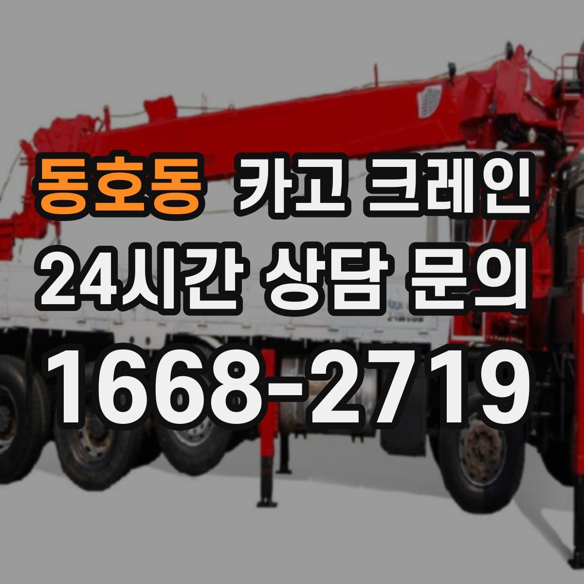 동호동 카고 크레인