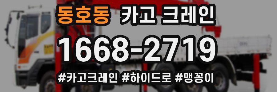 동호동 크레인 작업