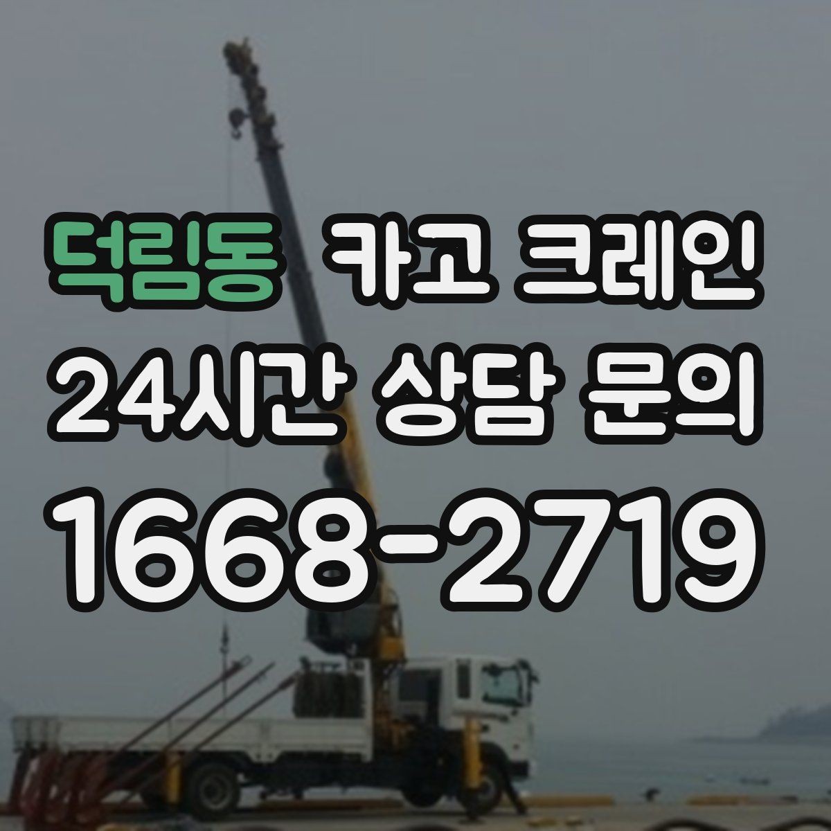 덕림동 카고 크레인 비 눈 오는 날 작업 안전 수칙