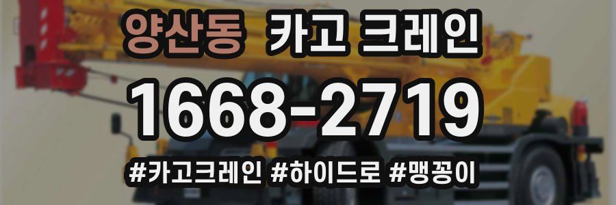 양산동 크레인 작업