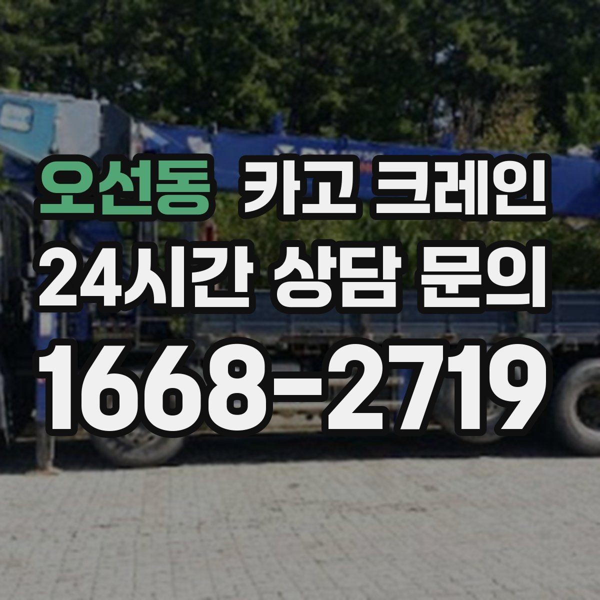 오선동 카고 크레인 작업 품질을 좌우하는 결속 기준