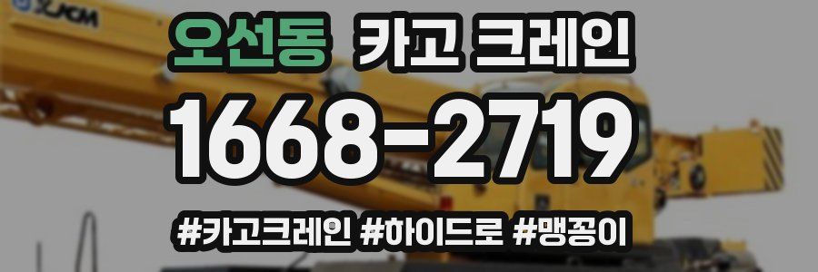 오선동 크레인 작업