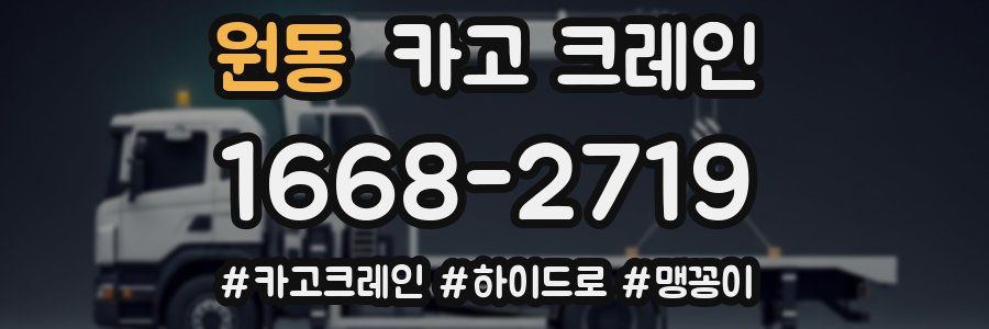 원동 크레인 작업