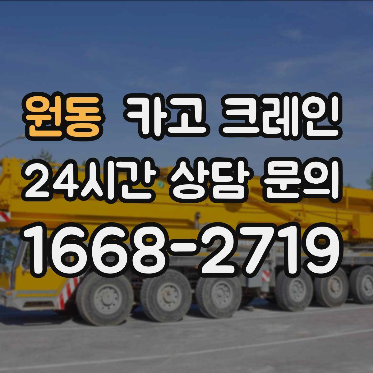 원동 카고 크레인