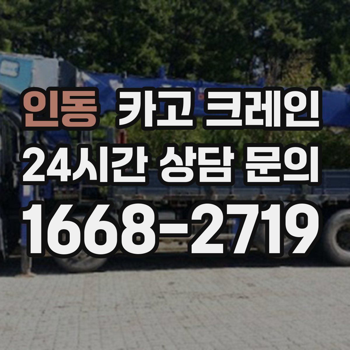 인동 카고 크레인