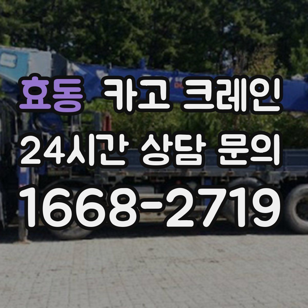 효동 카고 크레인 공사 자재 대량 하역 운영 팁