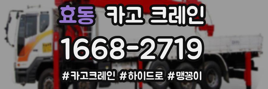 효동 크레인 작업