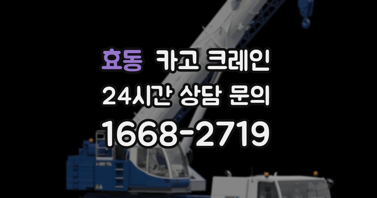 효동 크레인