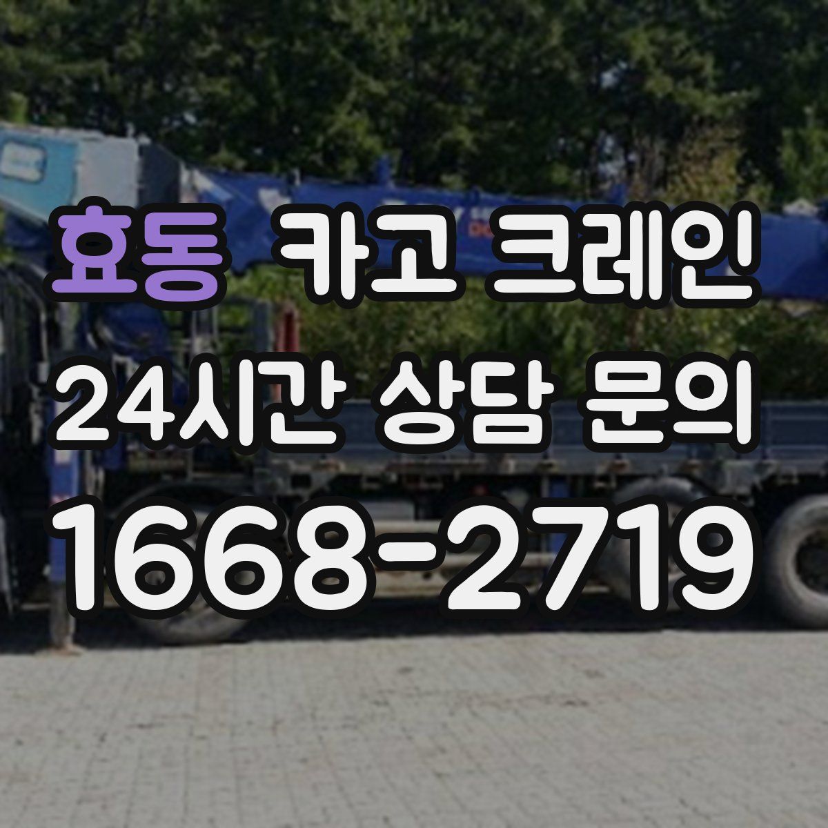 효동 카고 크레인